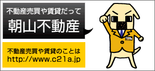 不動産売買や賃貸だって朝山不動産