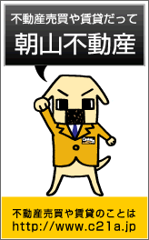 不動産売買や賃貸だって朝山不動産