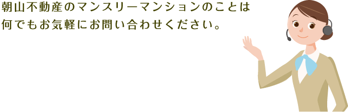 朝山不動産のマンスリーマンションのことは何でもお気軽にお問い合わせください。